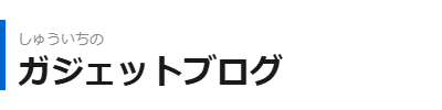 しゅういちのガジェットブログ