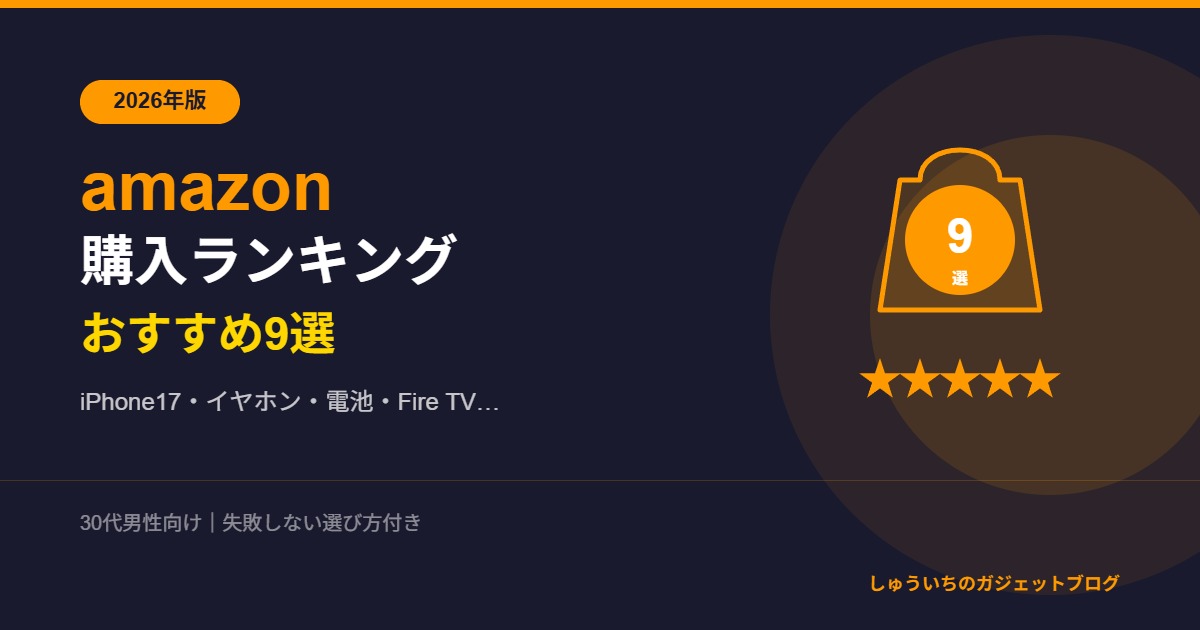 amazon 購入ランキング おすすめ9選 2026年