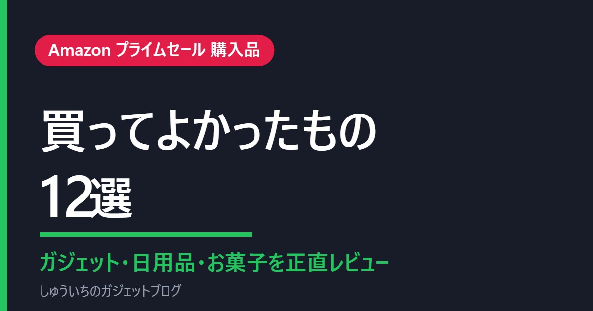Amazon プライムセール 買ってよかったもの 12選 まとめ買い