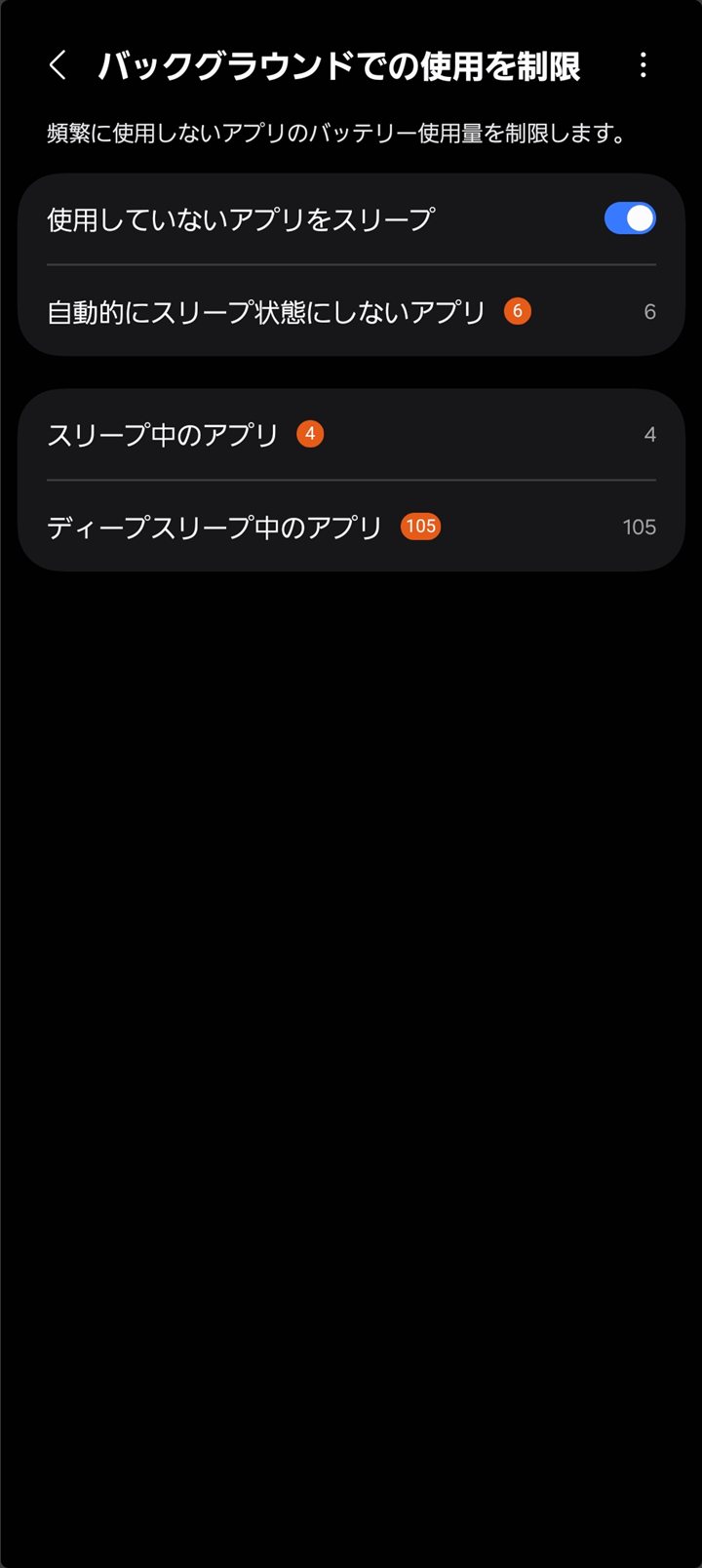 バックグラウンドでの使用を制限の画面（Healthはスリープ対象に入っていない）