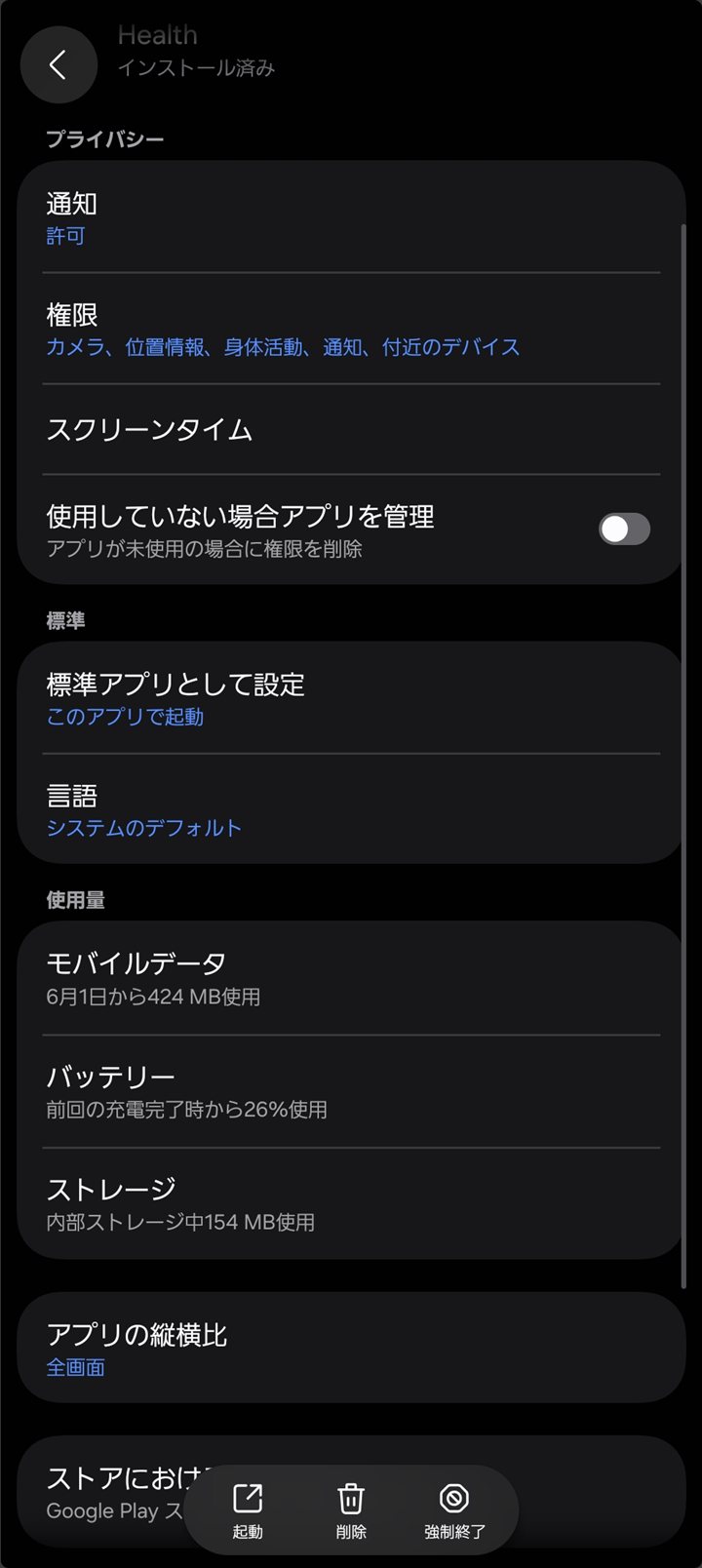 Healthアプリのアプリ情報画面（前回の充電完了時から26%使用）