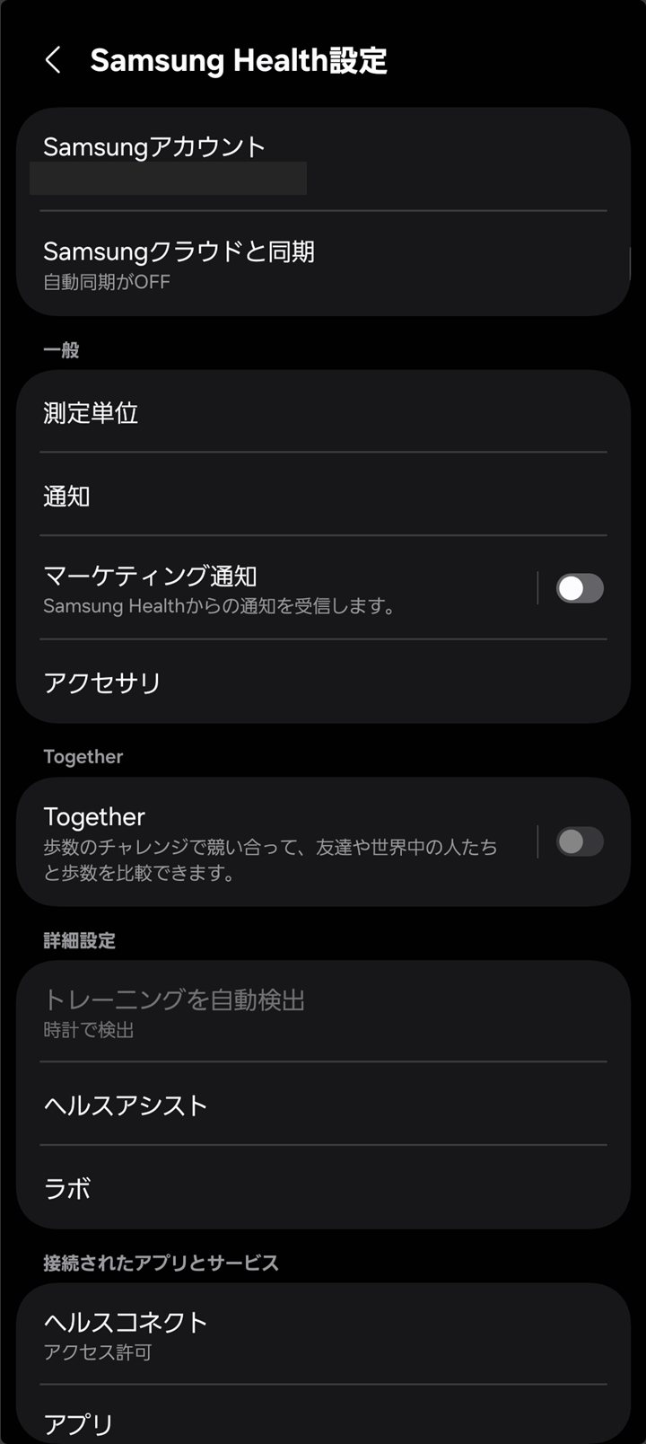 Samsung Healthの設定画面「接続されたアプリとサービス」からヘルスコネクトを開く