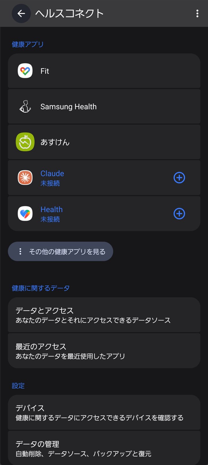 ヘルスコネクトのアプリ一覧からSamsung Healthをタップ